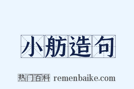 小舫造句是什么意思的图片